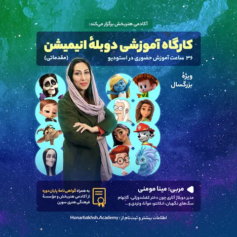 کارگاه آموزشی دوبله انیمیشن (گروه ۲)