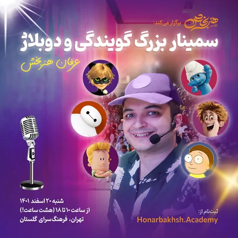 سمینار بزرگ گویندگی و دوبلاژ