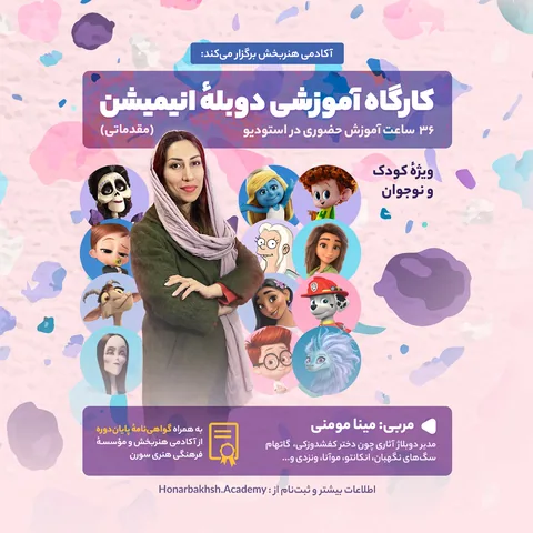 کارگاه آموزشی دوبله انیمیشن (کودک و نوجوان)