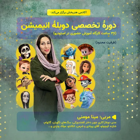 کارگاه آموزشی دوبله انیمیشن