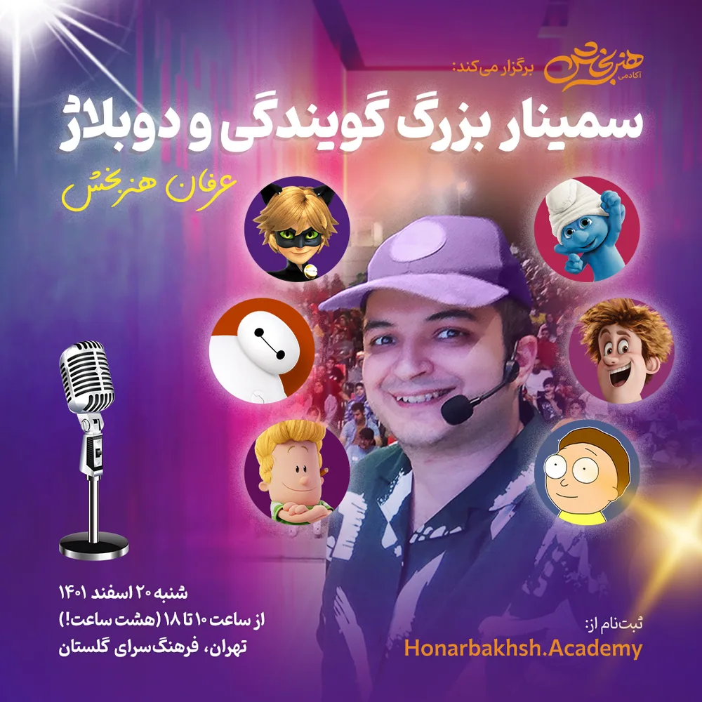 سمینار بزرگ گویندگی و دوبلاژ