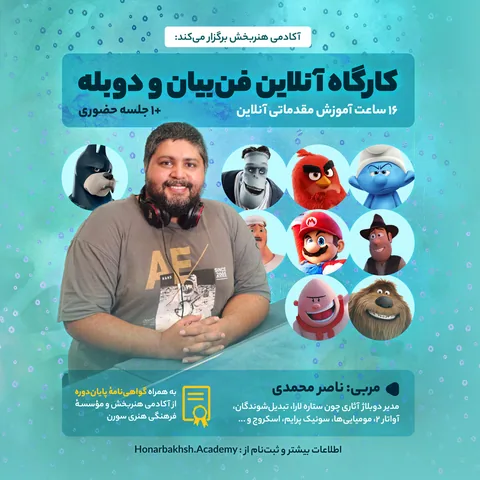 کارگاه آنلاین فن‌بیان و دوبله