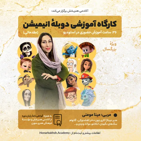 کارگاه آموزشی دوبله انیمیشن (گروه ۳)