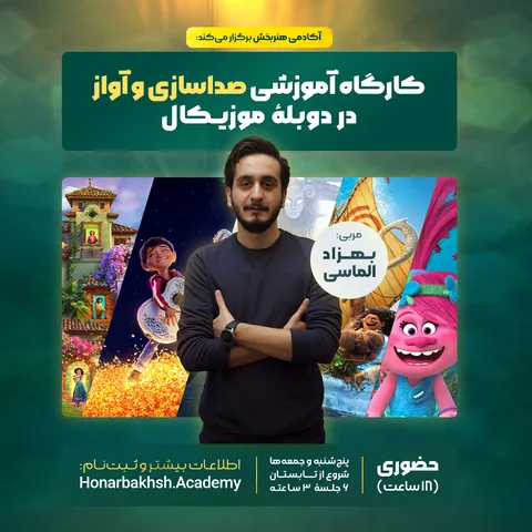 کارگاه آموزشی صداسازی و آواز